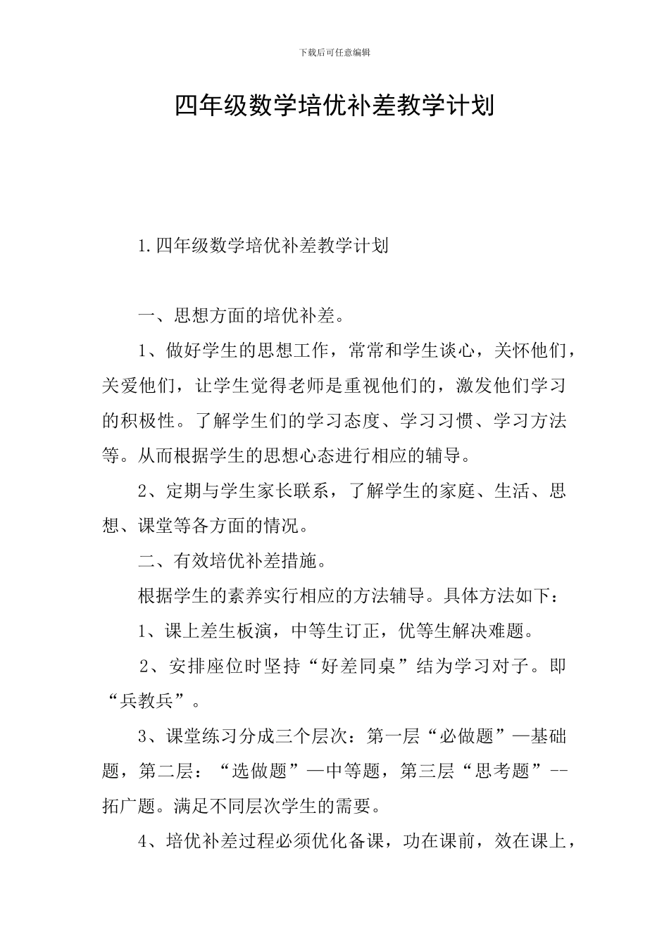 四年级数学培优补差教学计划_第1页