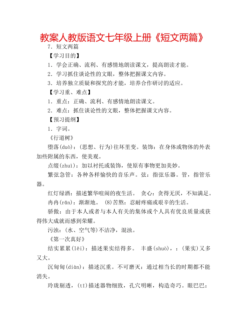 教案人教版语文七年级上册《短文两篇》 _第1页