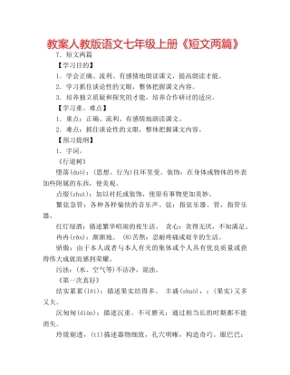 教案人教版语文七年级上册《短文两篇》 
