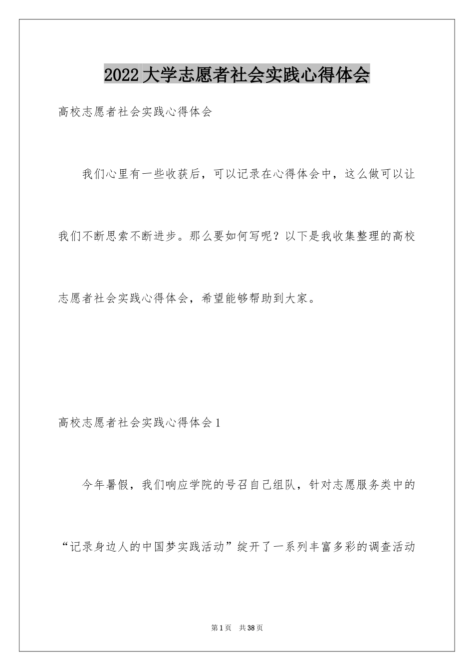 2024大学志愿者社会实践心得体会_4_第1页