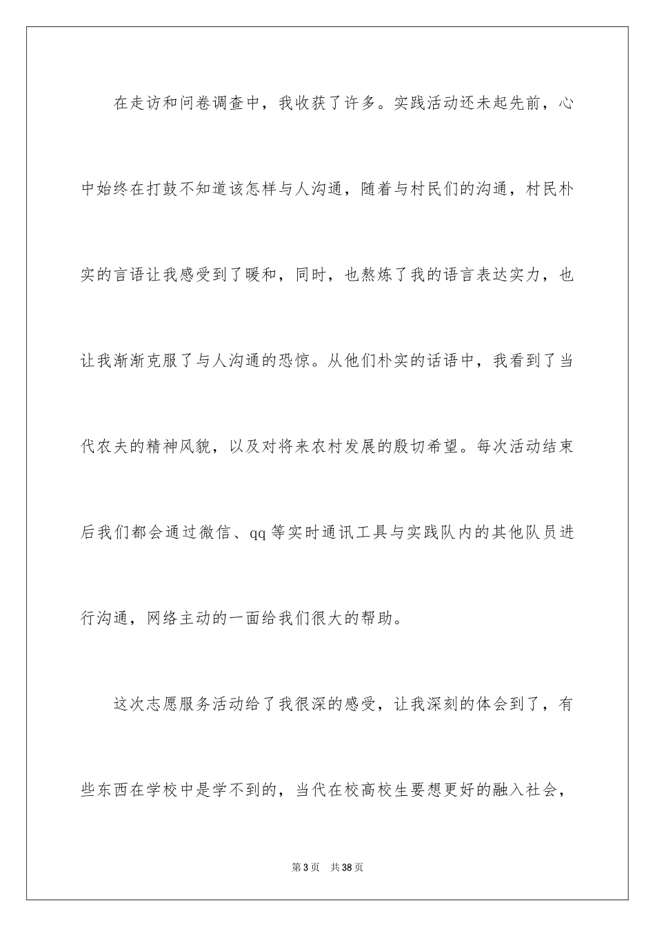 2024大学志愿者社会实践心得体会_4_第3页