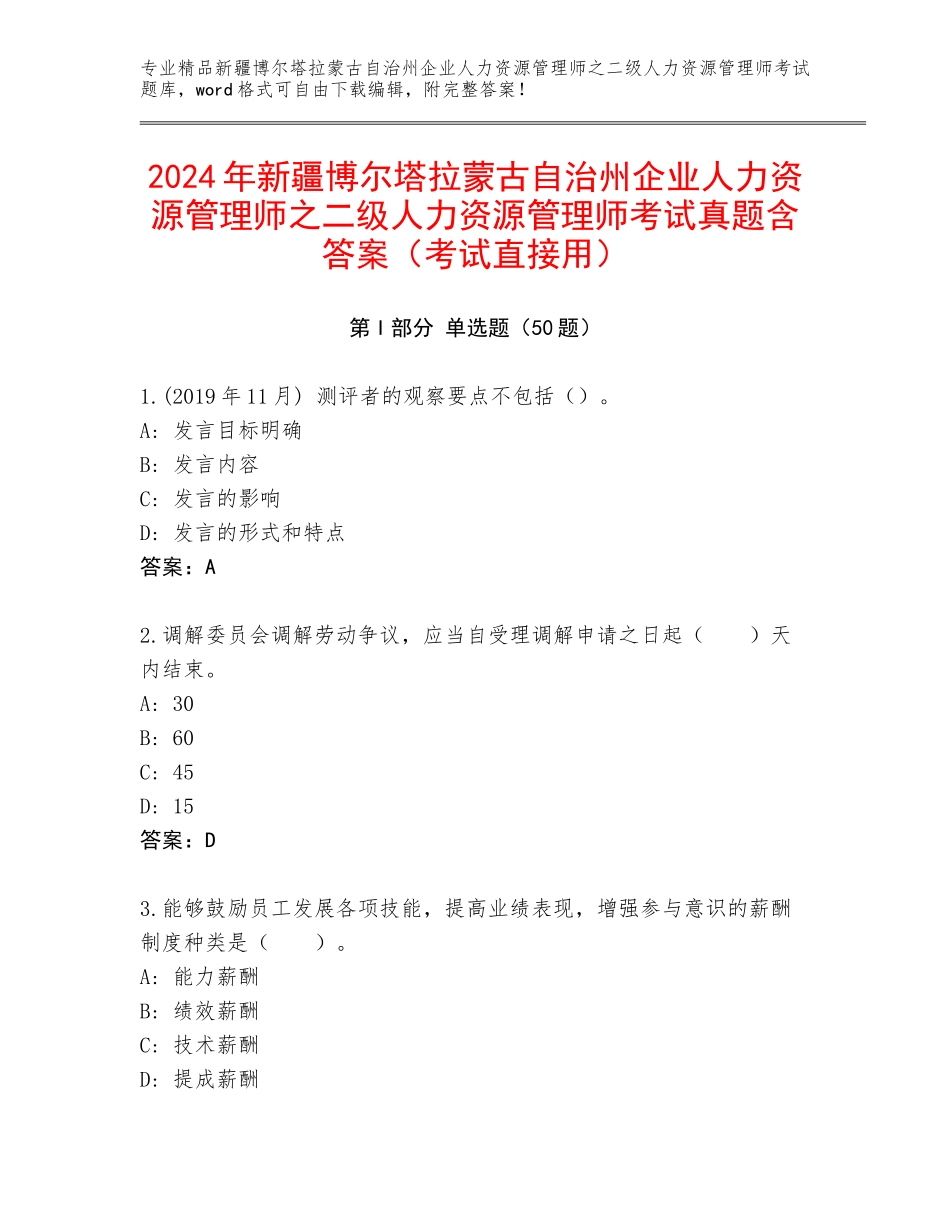 2024年新疆博尔塔拉蒙古自治州企业人力资源管理师之二级人力资源管理师考试真题含答案（考试直接用）_第1页