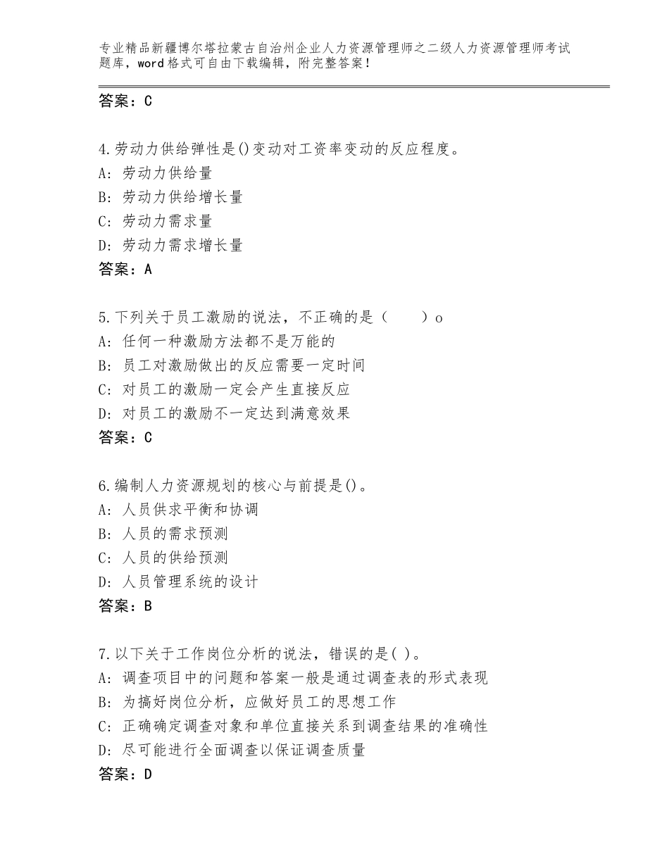 2024年新疆博尔塔拉蒙古自治州企业人力资源管理师之二级人力资源管理师考试真题含答案（考试直接用）_第2页