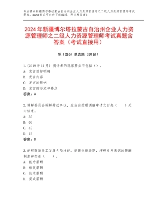 2024年新疆博尔塔拉蒙古自治州企业人力资源管理师之二级人力资源管理师考试真题含答案（考试直接用）