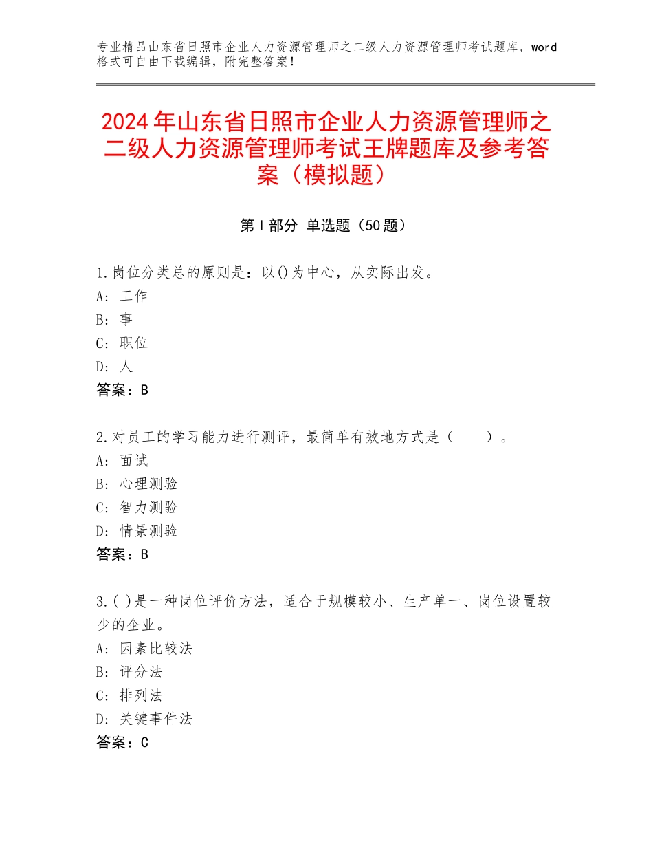 2024年山东省日照市企业人力资源管理师之二级人力资源管理师考试王牌题库及参考答案（模拟题）_第1页