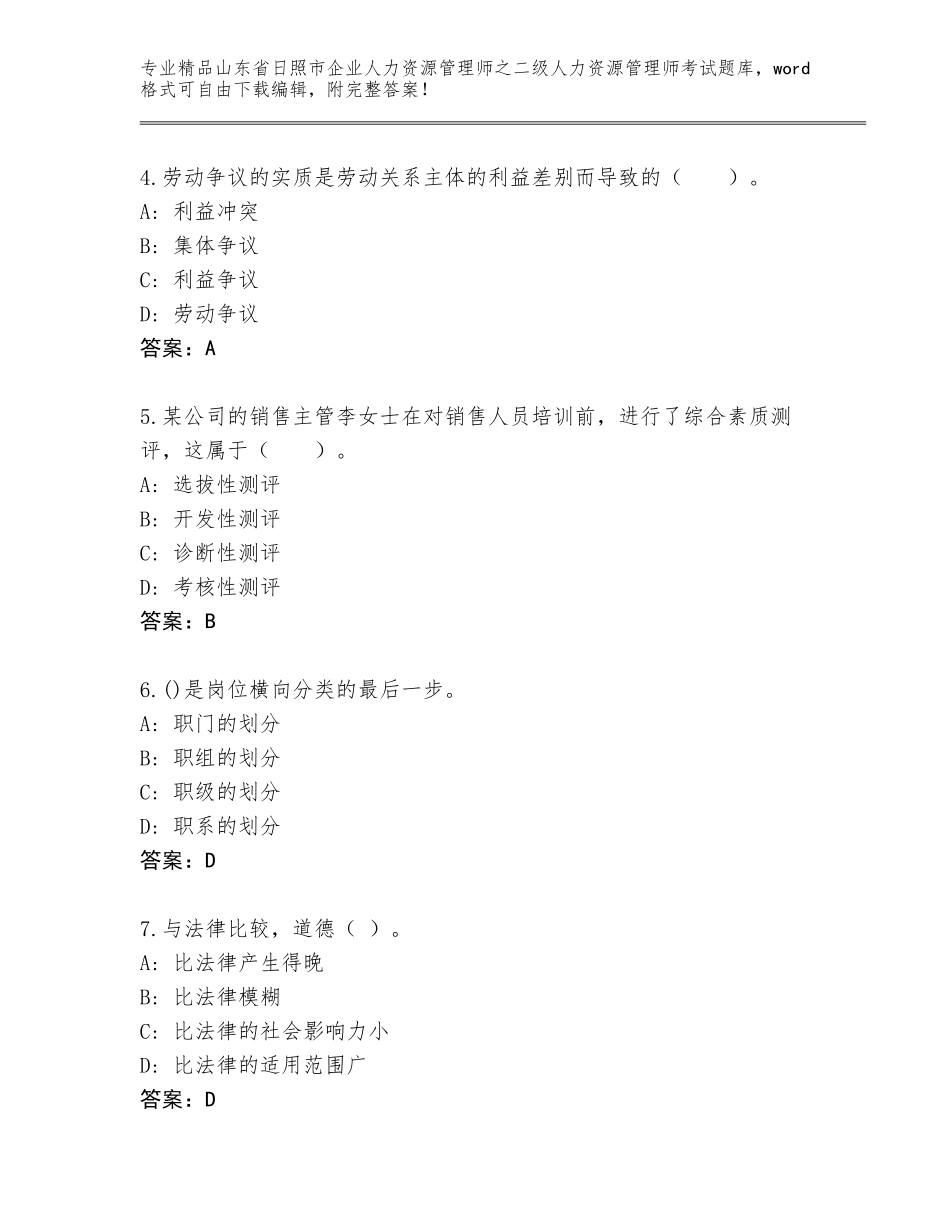 2024年山东省日照市企业人力资源管理师之二级人力资源管理师考试王牌题库及参考答案（模拟题）_第2页