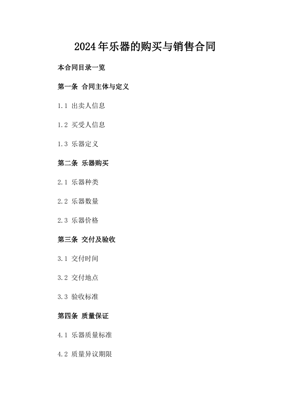 2024年乐器的购买与销售合同_第2页