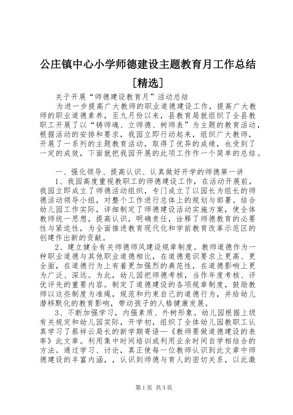 公庄镇中心小学师德建设主题教育月工作总结[精选] _第1页