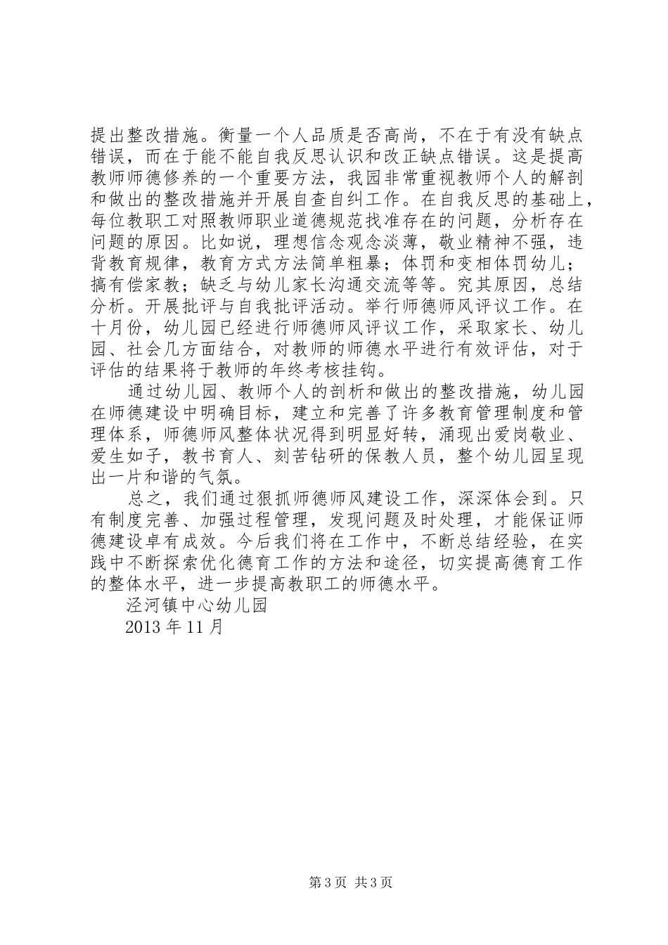 公庄镇中心小学师德建设主题教育月工作总结[精选] _第3页