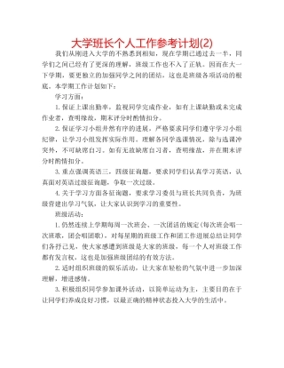 大学班长个人工作参考计划(2) 