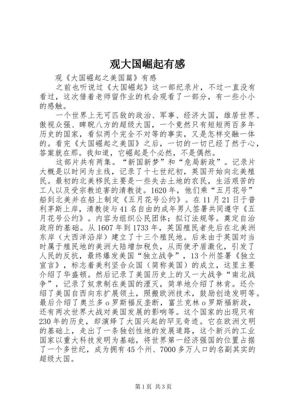 观大国崛起有感_第1页