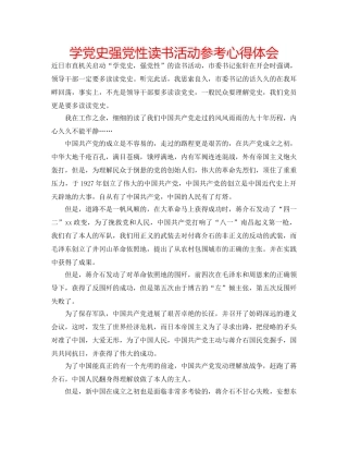学党史强党性读书活动参考心得体会 