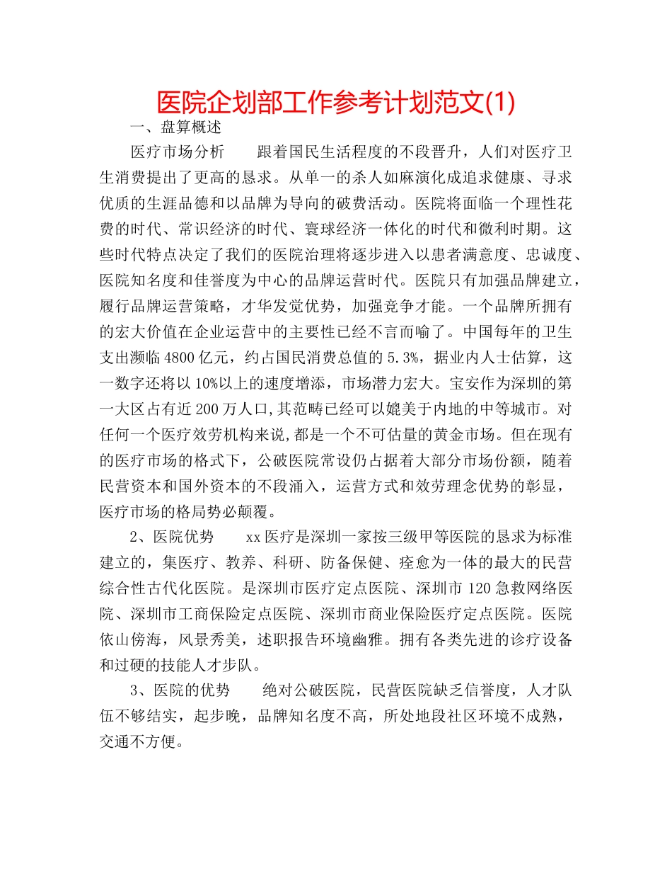 医院企划部工作参考计划范文(1) _第1页