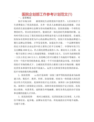 医院企划部工作参考计划范文(1) 