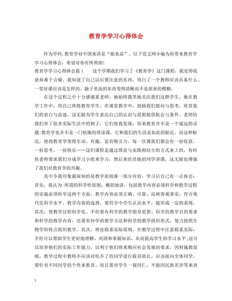 教育学学习心得体会 _第1页