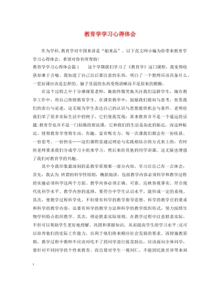 教育学学习心得体会 