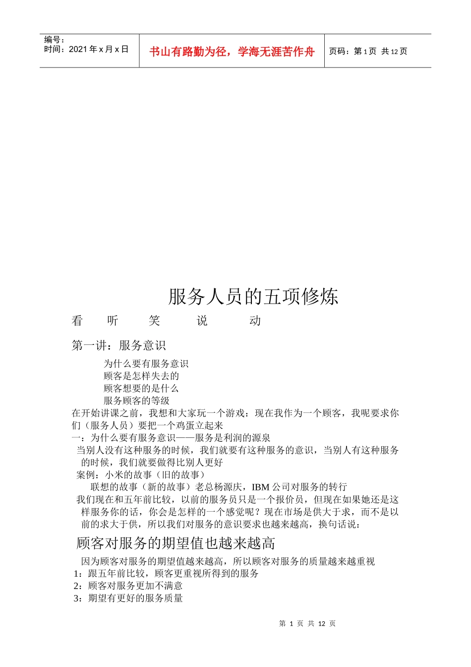 服务人员的五项修炼_第1页