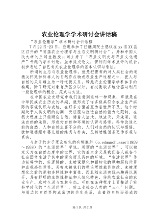 农业伦理学学术研讨会讲话发言稿