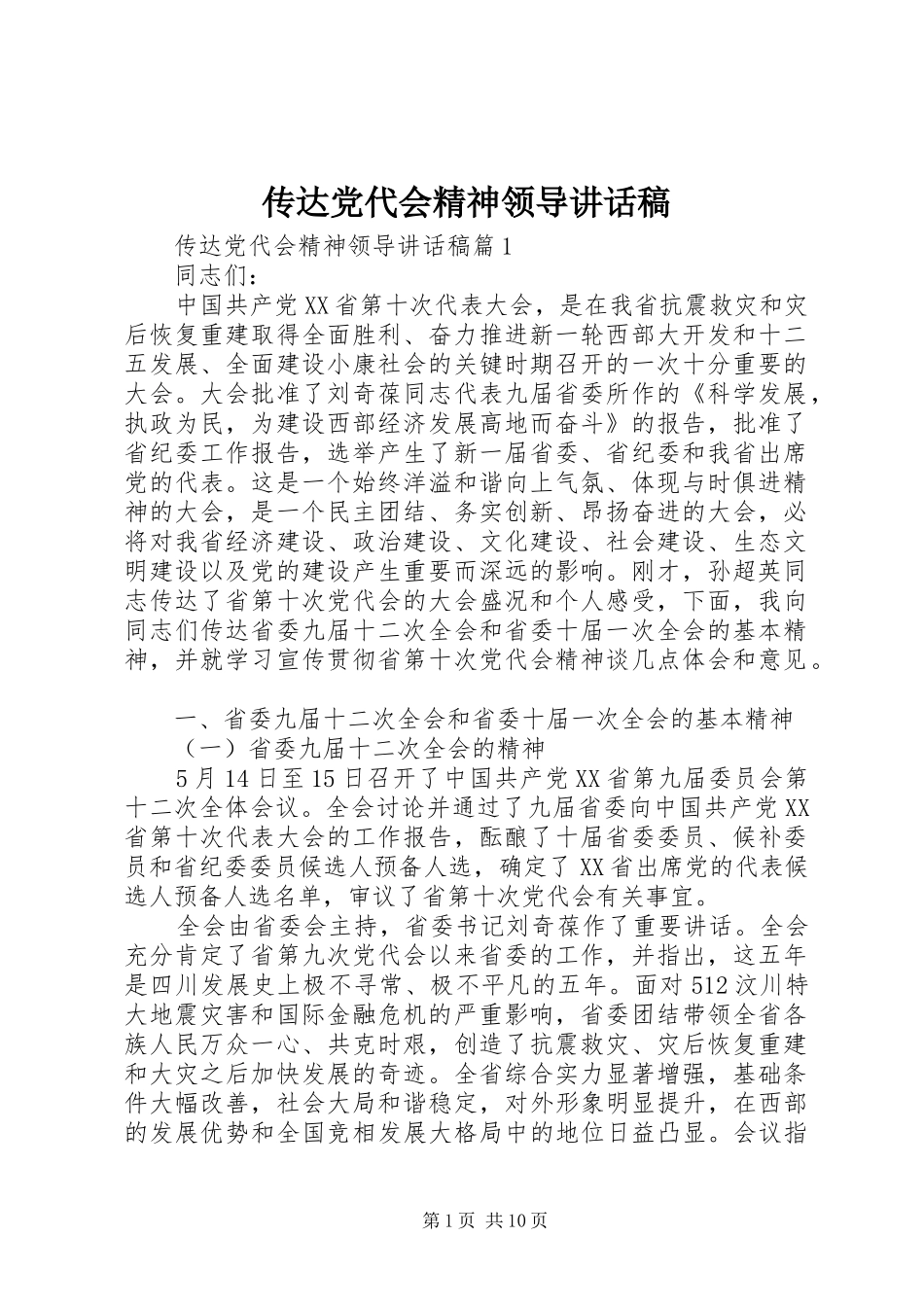 传达党代会精神领导讲话发言稿_第1页