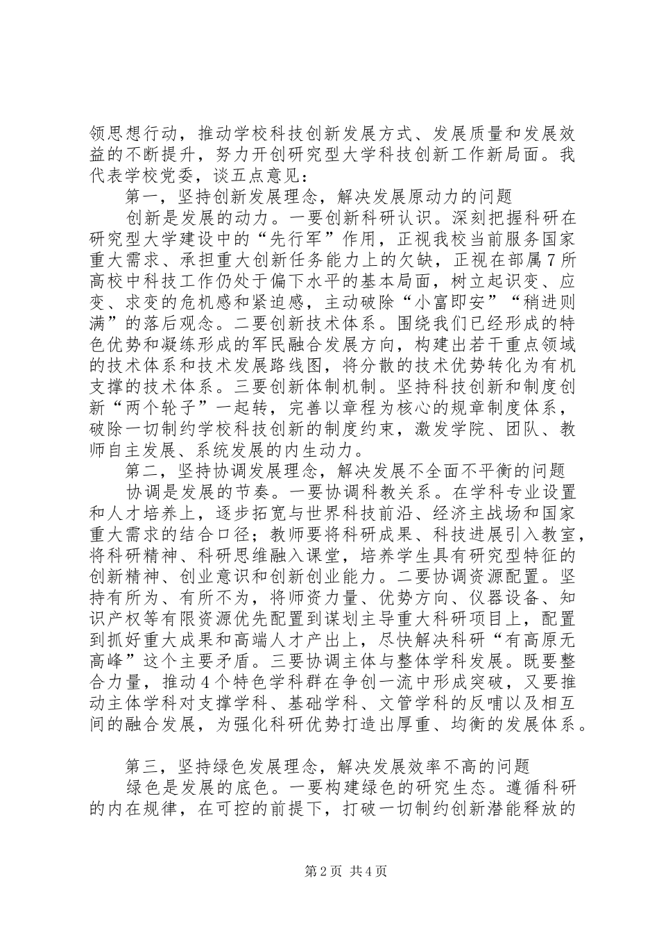 学校科技创新大会讲话发言稿_第2页