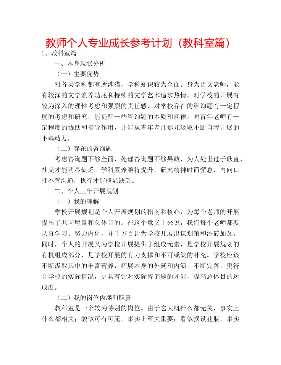 教师个人专业成长参考计划（教科室篇） _第1页