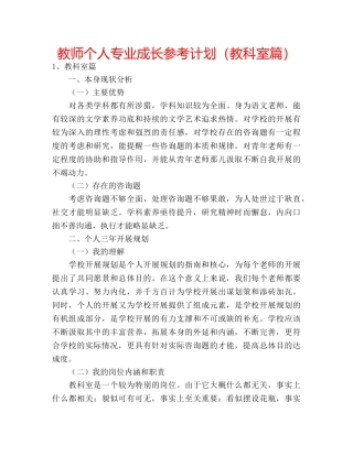 教师个人专业成长参考计划（教科室篇） 