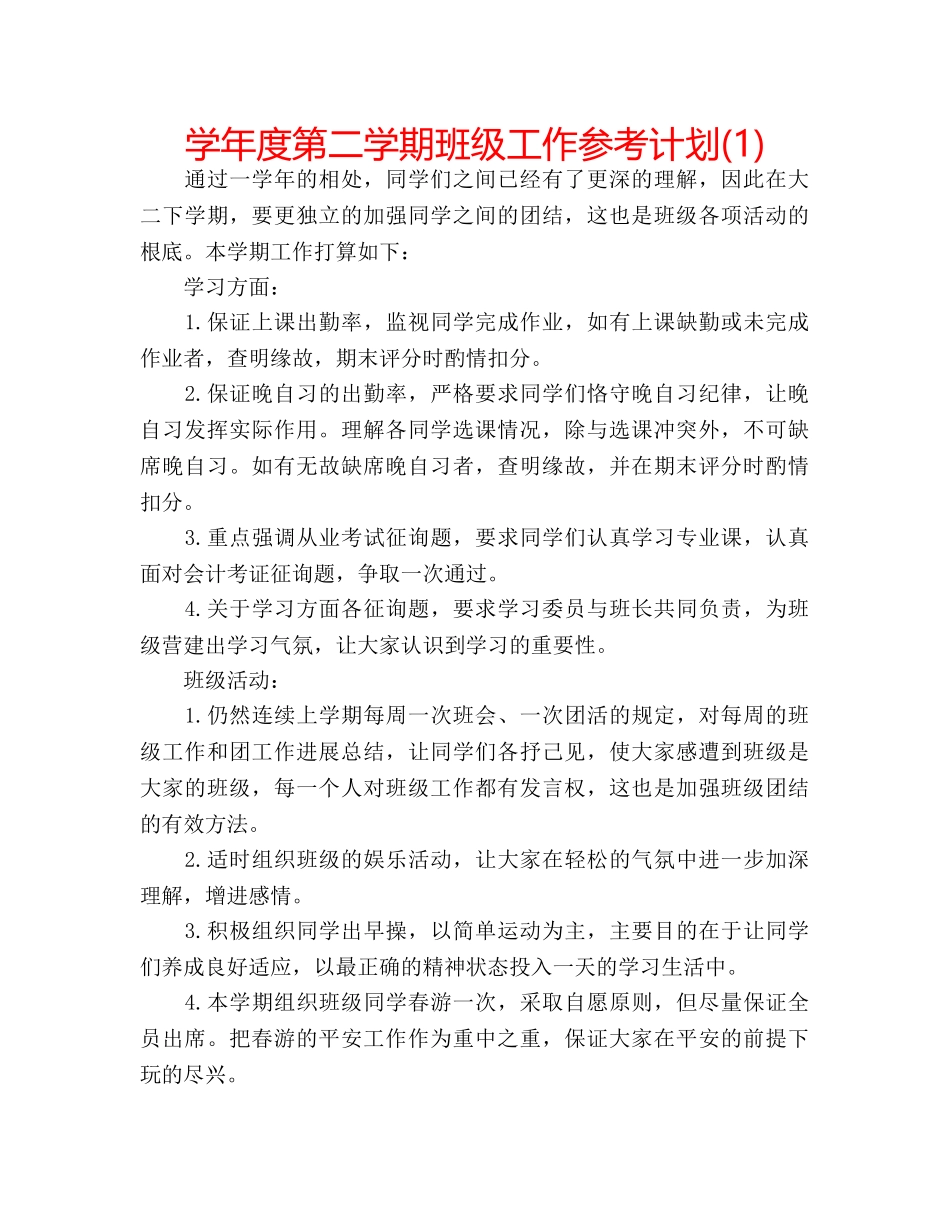 学年度第二学期班级工作参考计划(1) _第1页