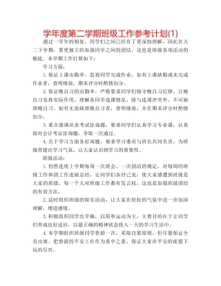 学年度第二学期班级工作参考计划(1) 