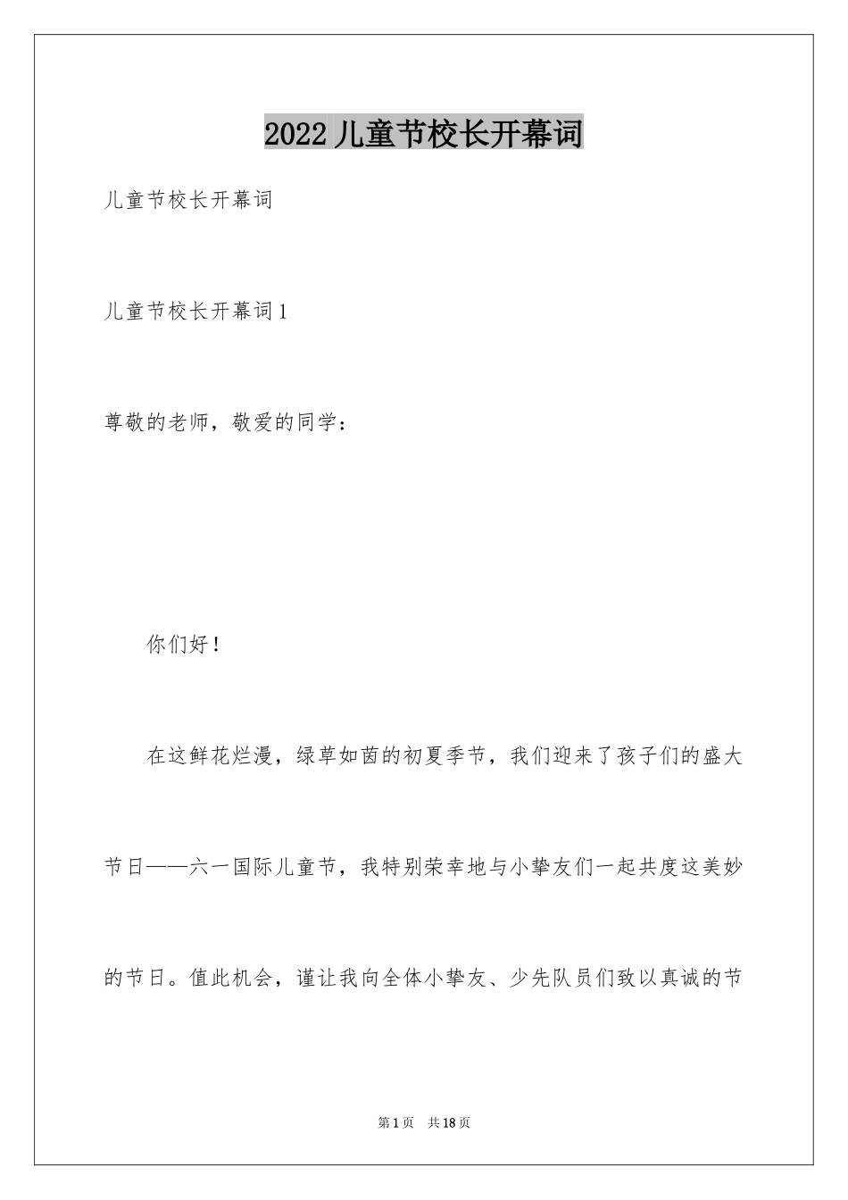 2024儿童节校长开幕词_第1页
