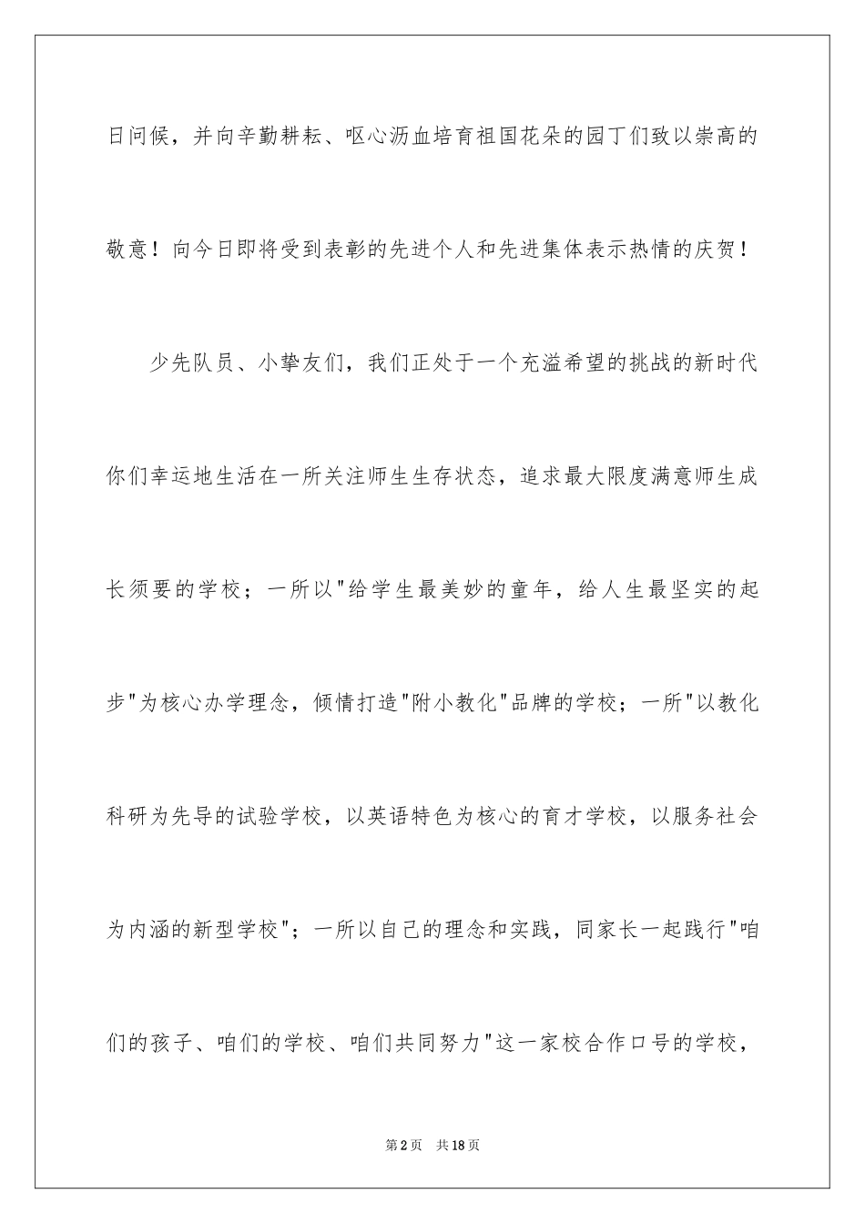 2024儿童节校长开幕词_第2页