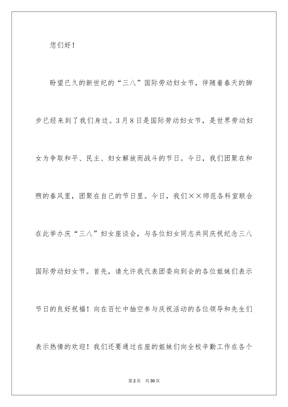 2024三八妇女节演讲稿_1303_第2页