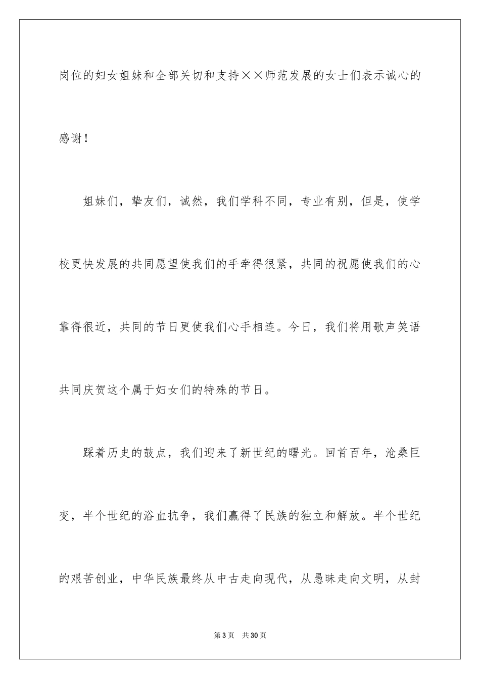 2024三八妇女节演讲稿_1303_第3页