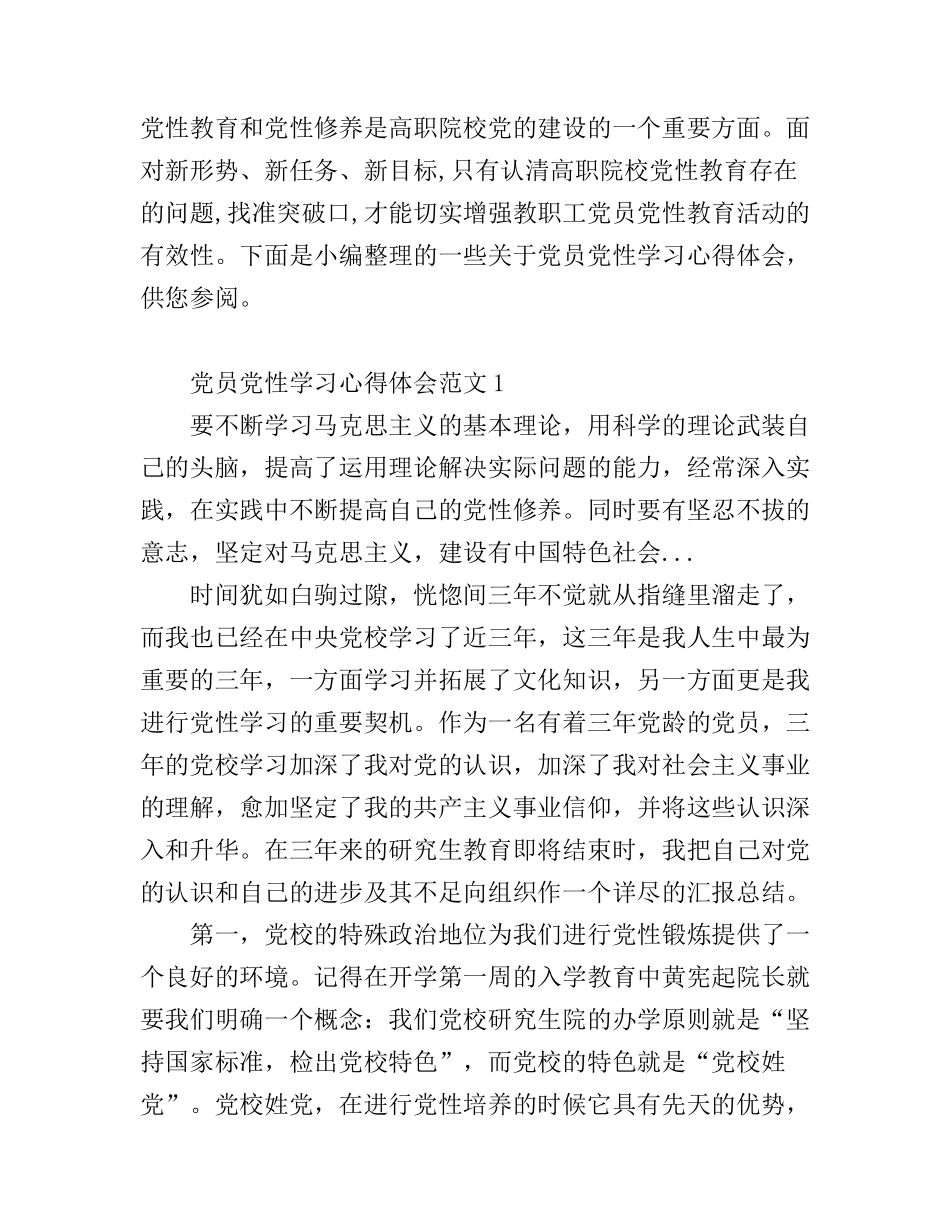 党员党性学习心得体会_第1页