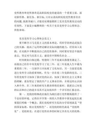 党员党性学习心得体会