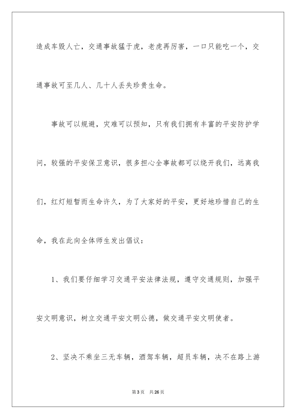 2024交通安全知识演讲稿_4_第3页