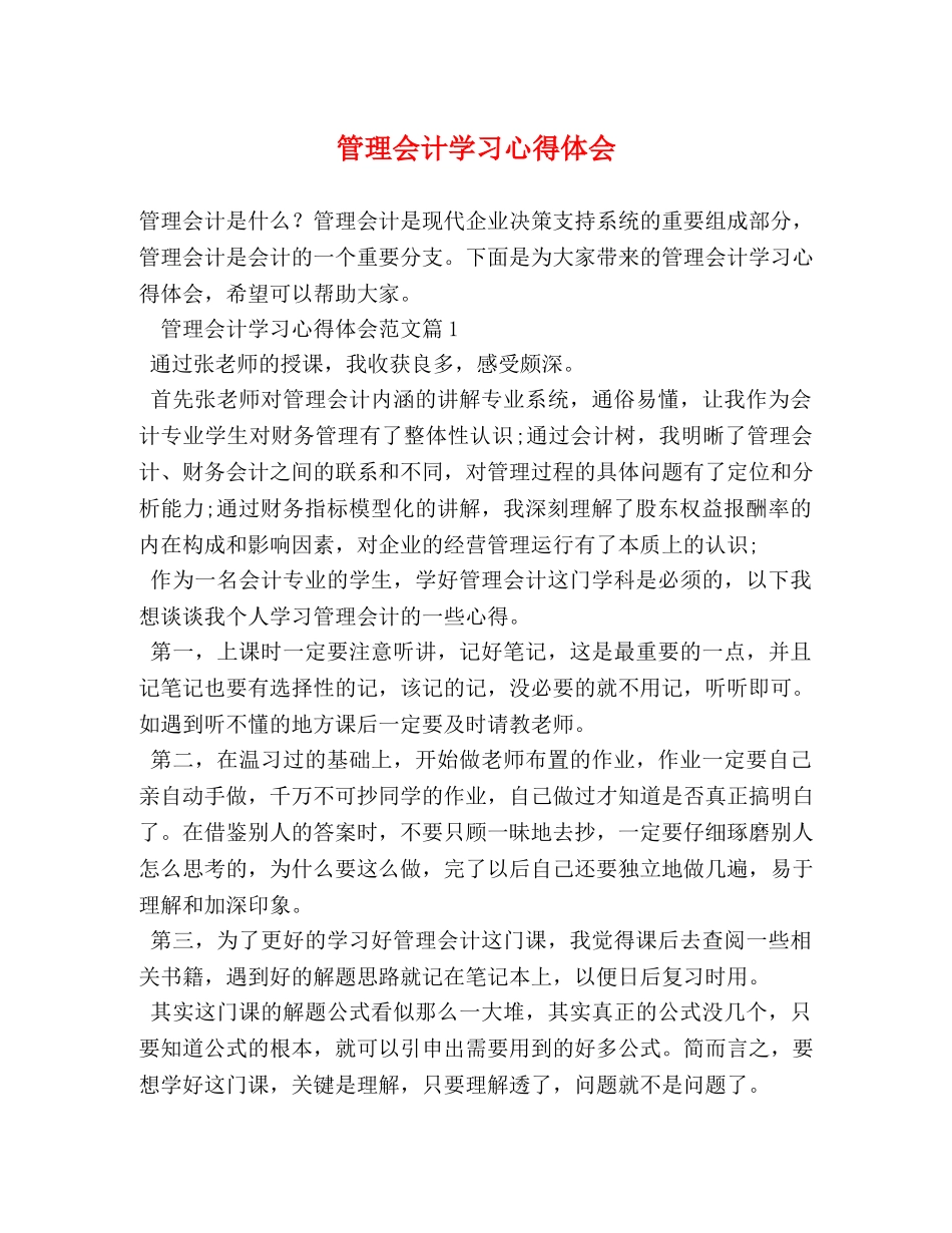 管理会计学习心得体会 (2) _第1页