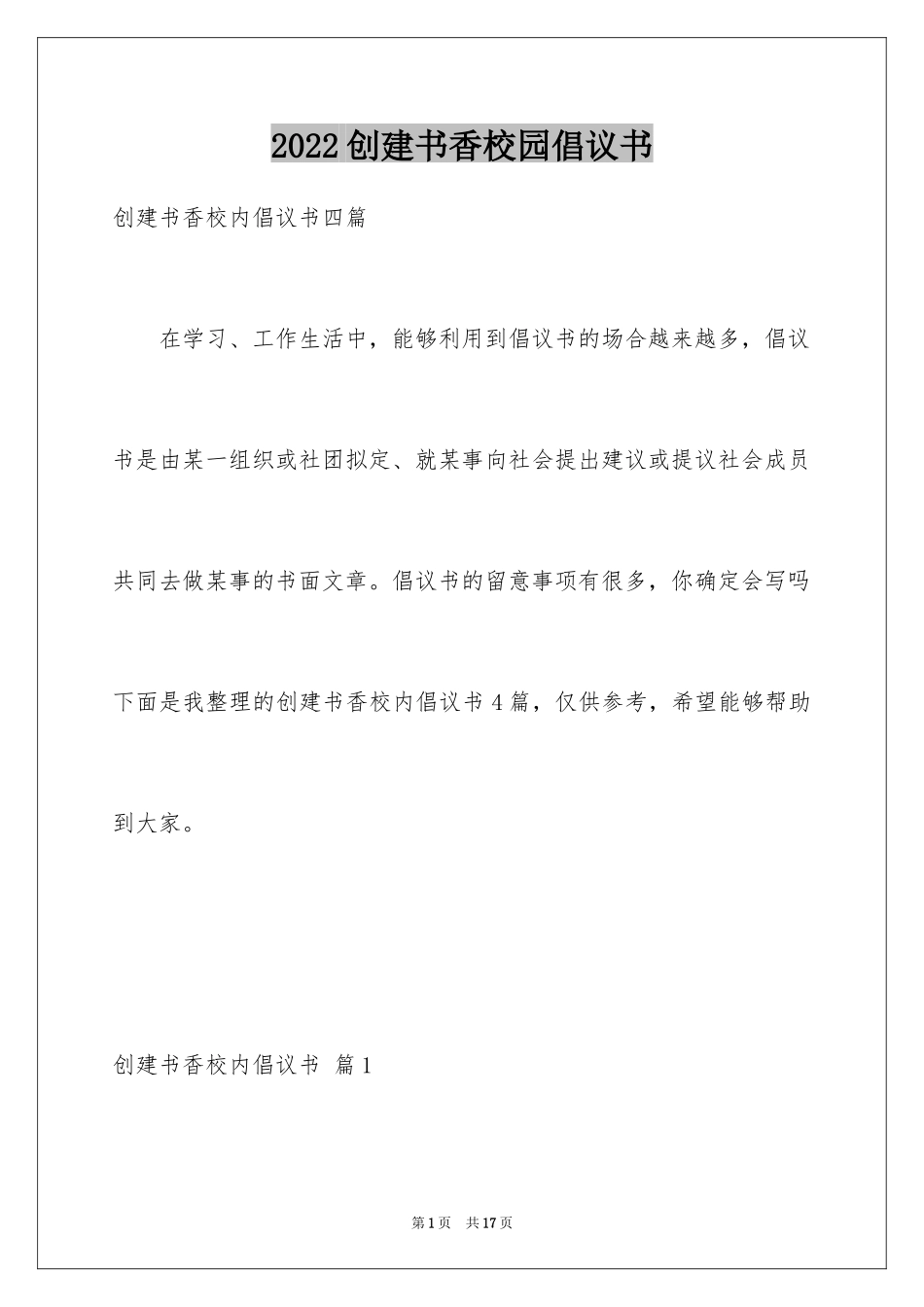 2024创建书香校园倡议书_7_第1页