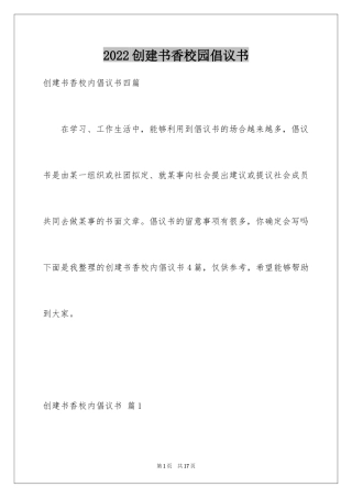 2024创建书香校园倡议书_7