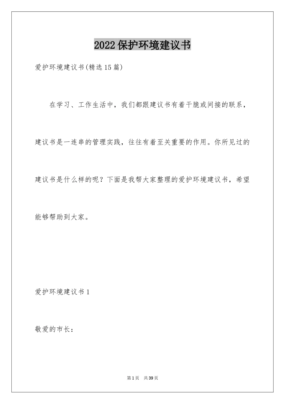 2024保护环境建议书_65_第1页