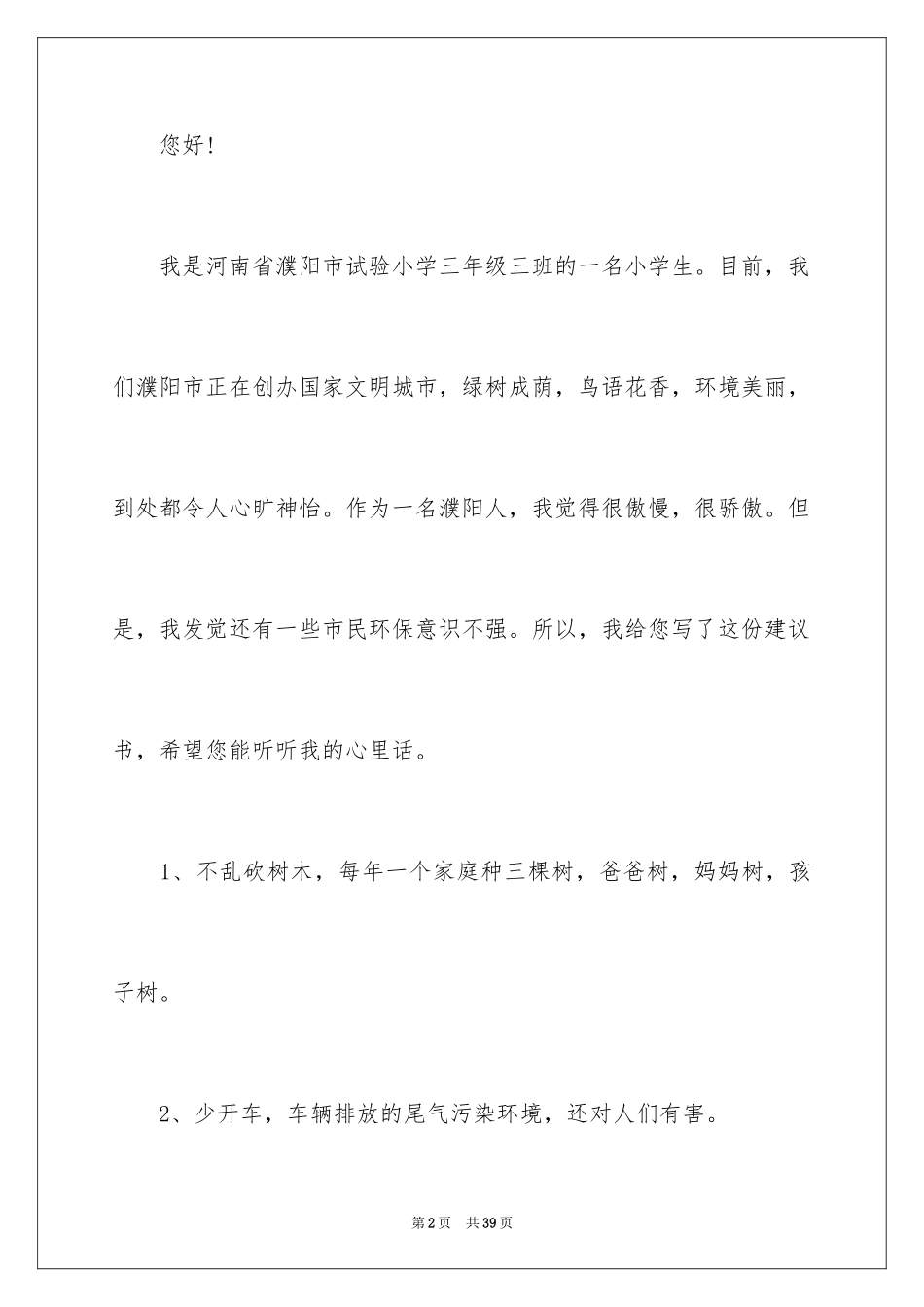 2024保护环境建议书_65_第2页