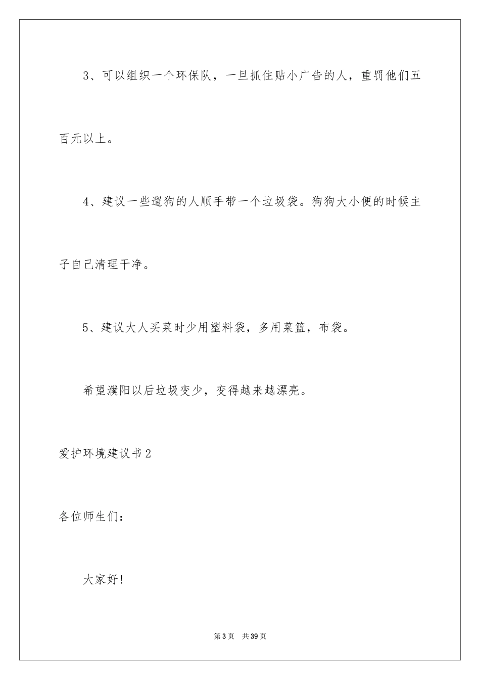 2024保护环境建议书_65_第3页