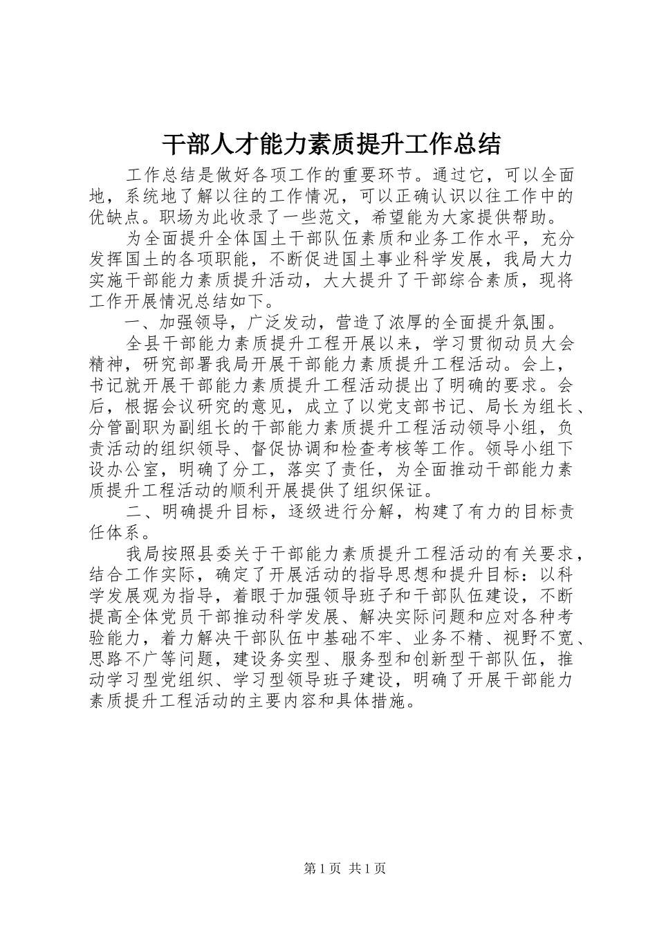 干部人才能力素质提升工作总结 _第1页