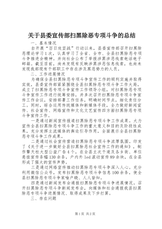 关于县委宣传部扫黑除恶专项斗争的总结 