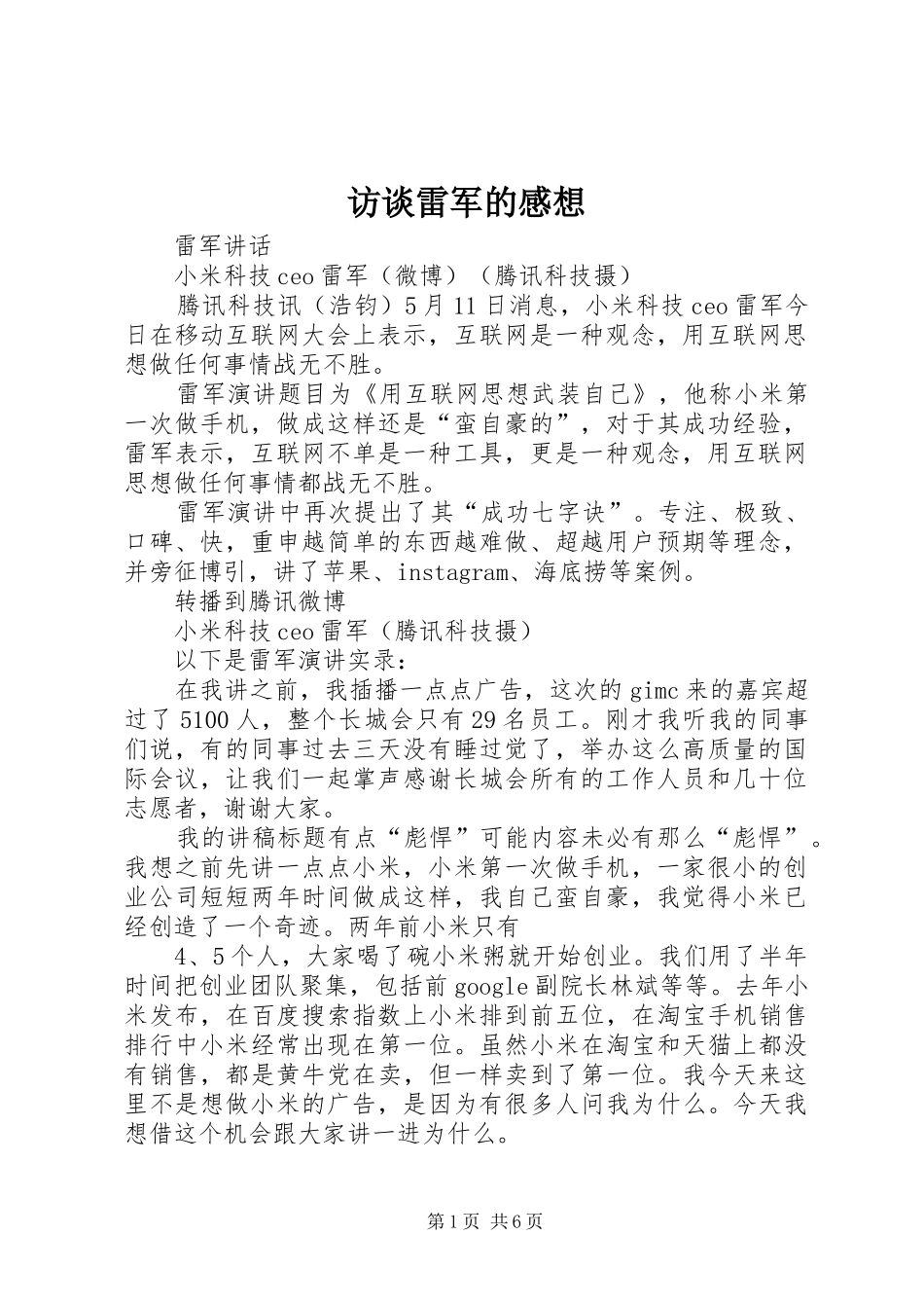 访谈雷军的感想_第1页