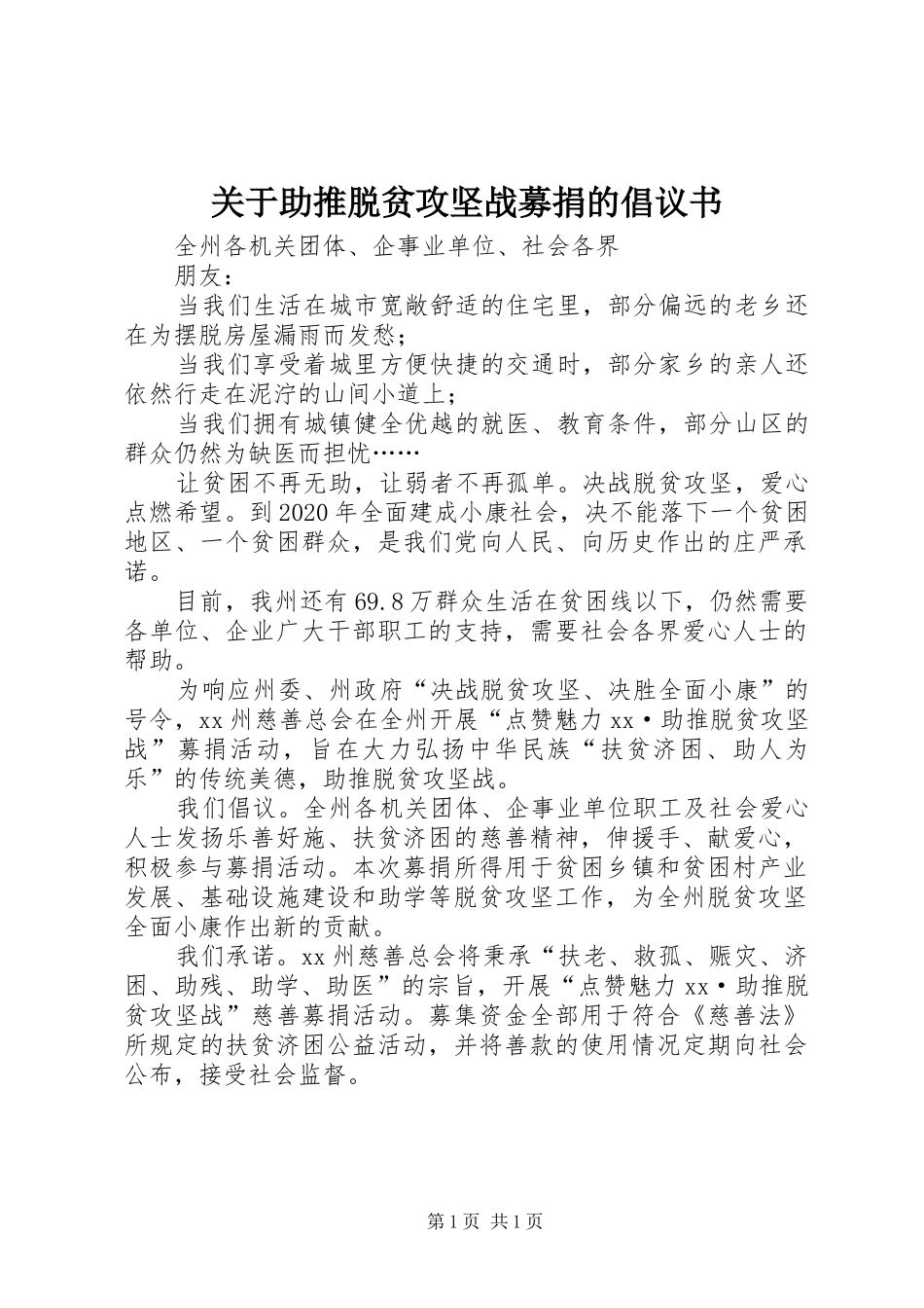 关于助推脱贫攻坚战募捐的倡议书_第1页