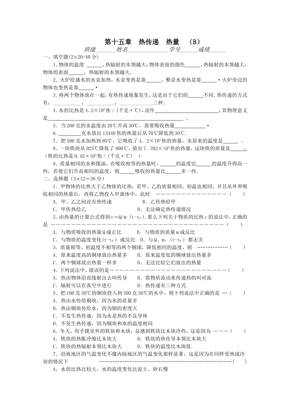 单元练习--第十五章《热量》B_第1页