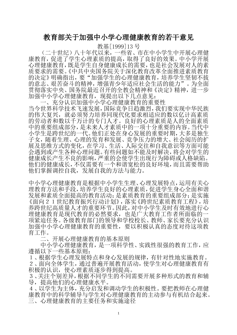 教育部关于加强中小学心理健康教育的若干意见_第1页