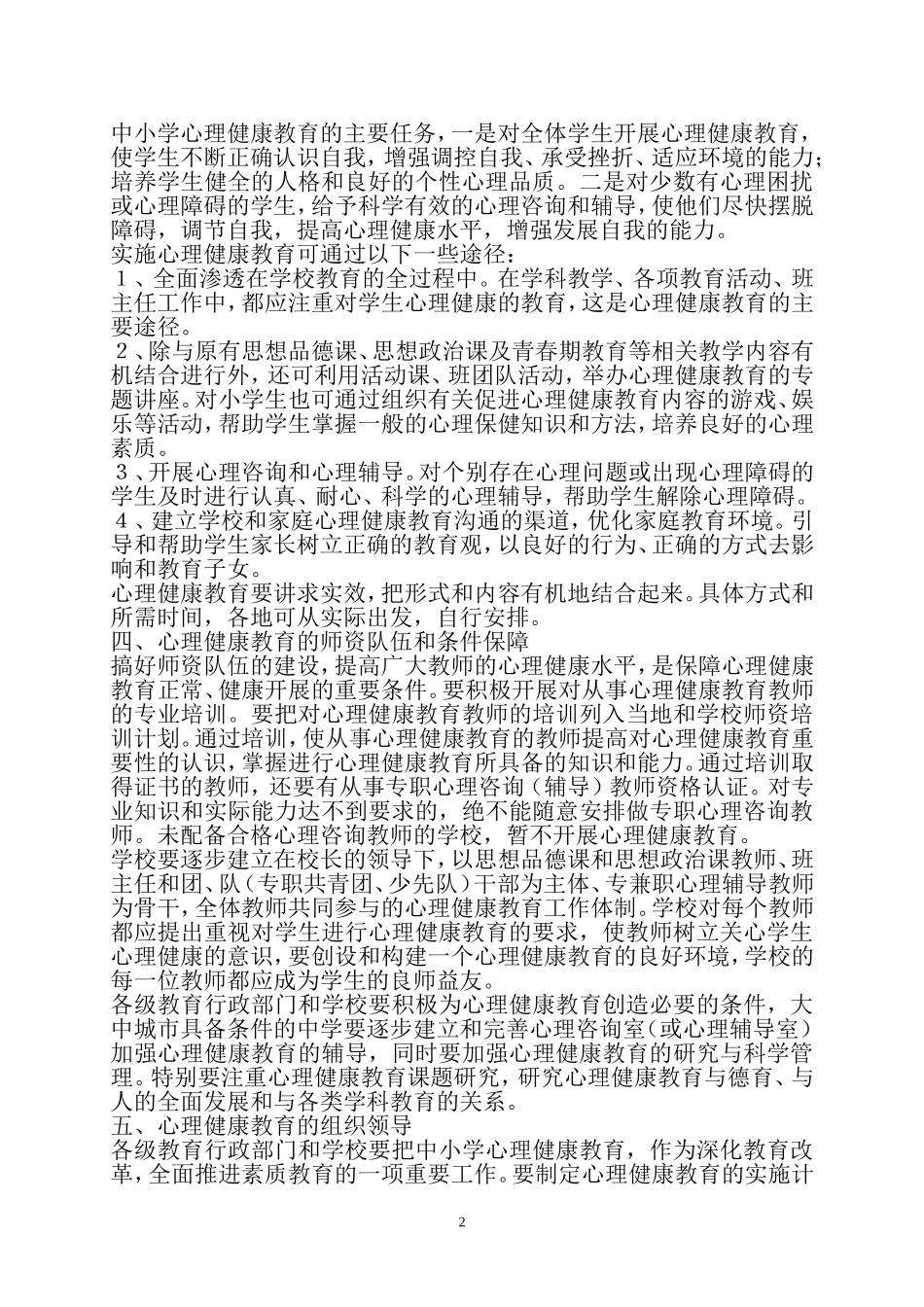 教育部关于加强中小学心理健康教育的若干意见_第2页