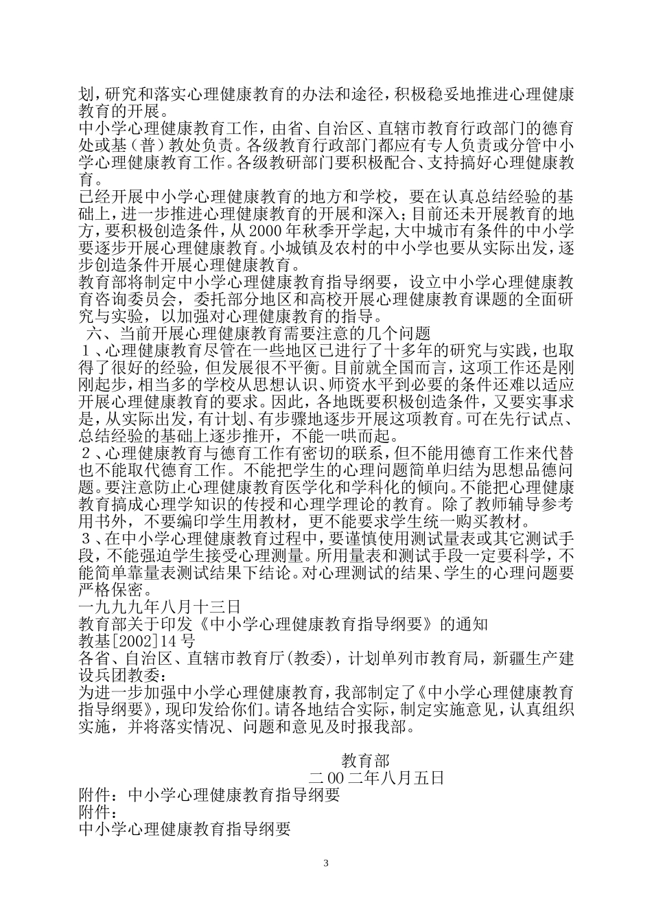 教育部关于加强中小学心理健康教育的若干意见_第3页