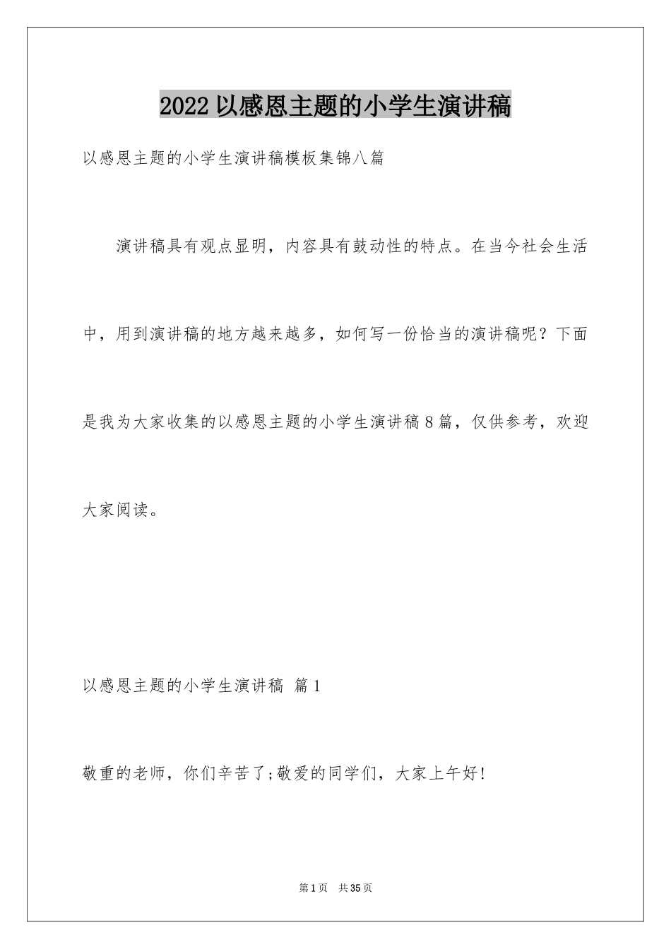 2024以感恩主题的小学生演讲稿_173_第1页